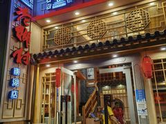 -老乡村(南湖路店)