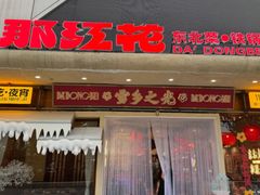 -那红花·东北菜铁锅炖(仙林金鹰店)