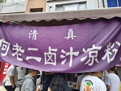 -何老二卤汁凉粉