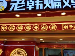 门面-老韩煸鸡·中国炸鸡(摩尔城店)