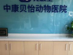 -宠颐生中康贝怡动物医院