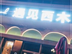 -遇见西木美式餐厅(南安中骏世界城店)