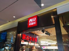 门面-西贝莜面村(镇江苏宁广场店)