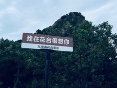 -九华山风景区