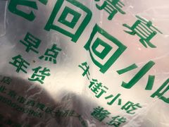 -老回回烩面馆(左家庄店)
