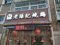 门面-老孙记烧鸡