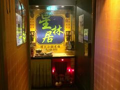 门面-星林居酸辣米线餐厅