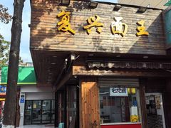 -复兴面王(河东路起源店)