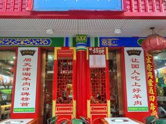 -津门老羊家·铜锅涮羊肉·烧烤(科技园店)