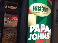 -棒约翰比萨汉堡·意面(浦江欢乐颂店)