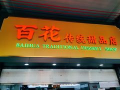 -百花传统甜品店(原址店)