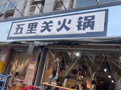 -五里关火锅(牛市口店)