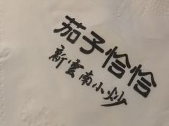 -茄子恰恰·新云南小炒(坪山益田店)
