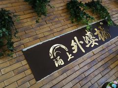 -涌上外婆桥(慈溪店)