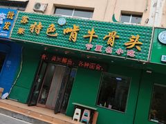 -苏莱特色牛骨滩羊手抓馆(长城东街总店)