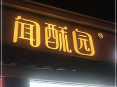 门面-闻酥园(大慈寺店)