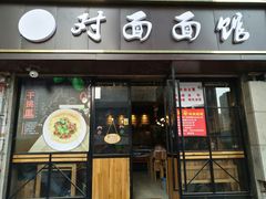 -对面面馆