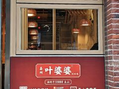 -嘉州叶婆婆钵钵鸡(建设路店)