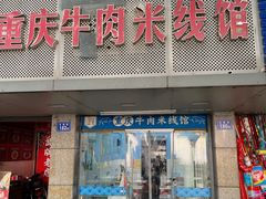 -一品郑记重庆牛肉米线馆(东泰路店)
