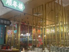 -顺粤楼·粤菜·点心(融创茂店)