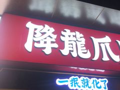 门面-降龙爪爪(建设路2店)