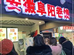 门面-安徽阜阳卷馍(西单店)