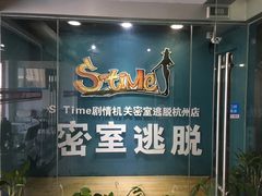 -S Team剧情密室(杭州龙翔桥店)