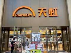 -厦门大西洋天虹百货商场