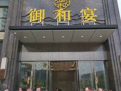 -御和宴·精品粤菜(天润御海湾店)