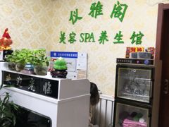 -仪雅阁·泡浴SPA养生馆
