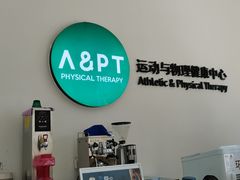 -APT运动康复中心(徐汇万科店)
