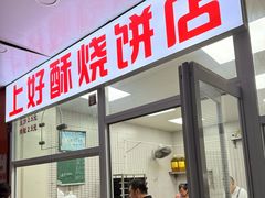 -上好酥烧饼(虹桥中心店)