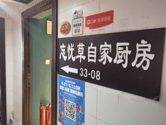 -忘忧草融合私房菜(红鼎国际店)