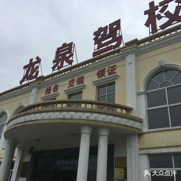 龙泉驾校图片 第10张