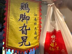 -鸡脚旮旯平江路店