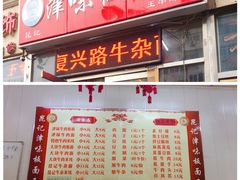 门面-鹍记特色牛杂面