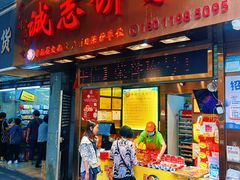 -诚志饼家·小凤饼非遗传承(中山六路店)