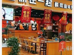 门面-鱼你在一起(南开天佑城店)