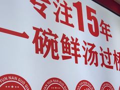 -沁麦源过桥米线(总店)