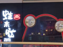 -蛙来哒(太阳新天地店)