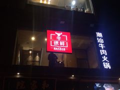 -牛很鲜潮汕牛肉火锅(朝晖路店)