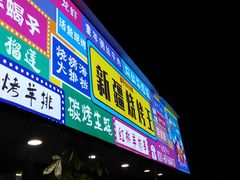 门面-新疆烧烤王(广灵店)