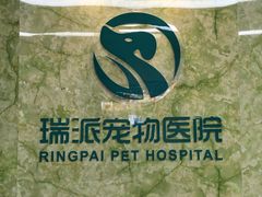 -瑞派旺宝宠物医院·犬猫全科综合·尿道专科(莲兴院)