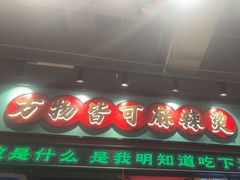-文立新麻辣烫(合生汇21街区店)