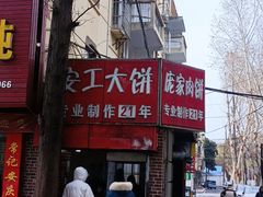-安工大饼庞家肉饼