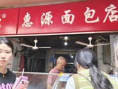 -惠源面包店(开禾路店)