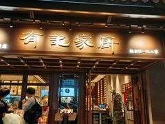 -有记家厨(后龙西街店)
