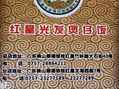 -红星光发煲仔饭(大石街店)
