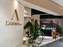 -L'Arome芳芳法国餐厅(仙林金鹰店)