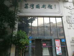 -荔湾区图书馆(周门馆)